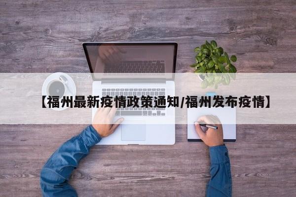 【福州最新疫情政策通知/福州发布疫情】