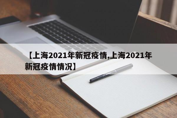 【上海2021年新冠疫情,上海2021年新冠疫情情况】