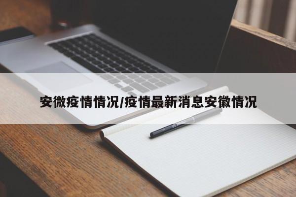 安微疫情情况/疫情最新消息安徽情况