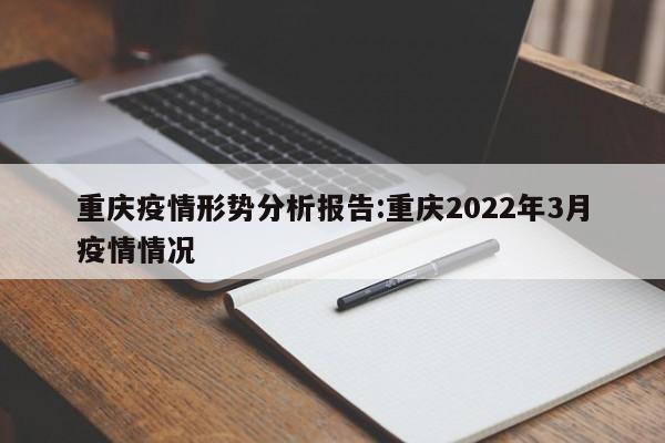 重庆疫情形势分析报告:重庆2022年3月疫情情况