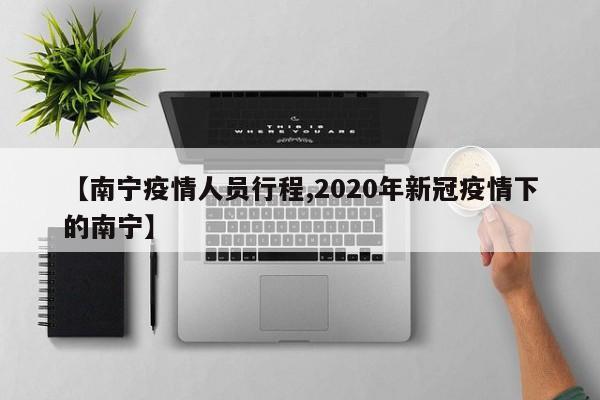 【南宁疫情人员行程,2020年新冠疫情下的南宁】