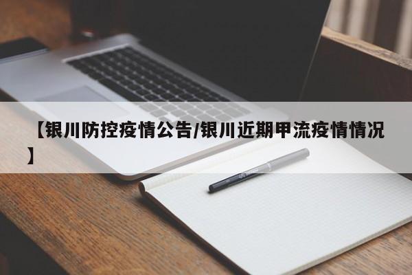 【银川防控疫情公告/银川近期甲流疫情情况】