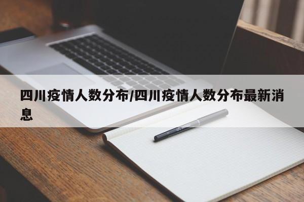 四川疫情人数分布/四川疫情人数分布最新消息