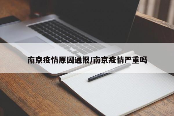 南京疫情原因通报/南京疫情严重吗