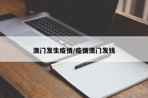 澳门发生疫情/疫情澳门发钱