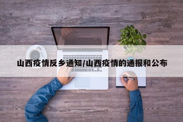 山西疫情反乡通知/山西疫情的通报和公布