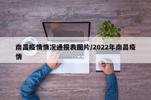 南昌疫情情况通报表图片/2022年南昌疫情
