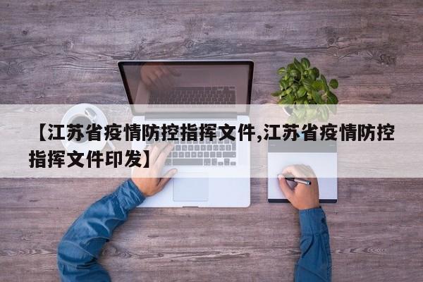 【江苏省疫情防控指挥文件,江苏省疫情防控指挥文件印发】