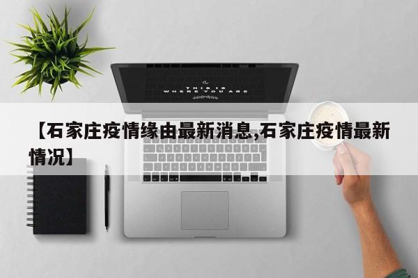 【石家庄疫情缘由最新消息,石家庄疫情最新情况】