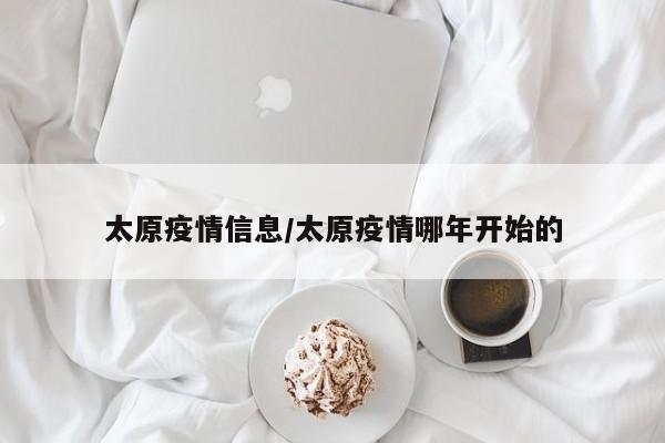 太原疫情信息/太原疫情哪年开始的