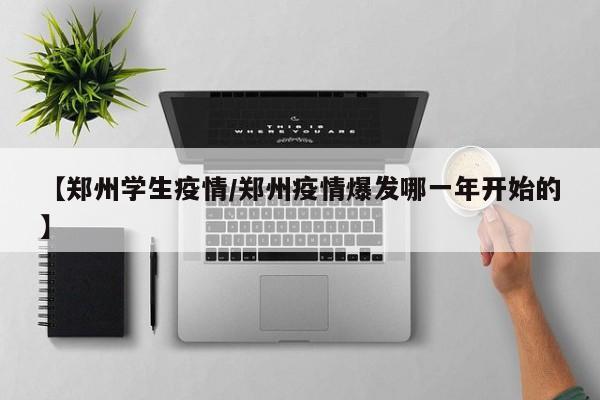 【郑州学生疫情/郑州疫情爆发哪一年开始的】