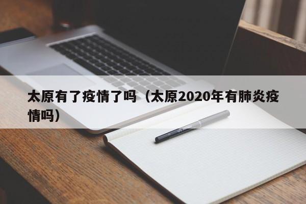 太原有了疫情了吗(太原2020年有肺炎疫情吗)