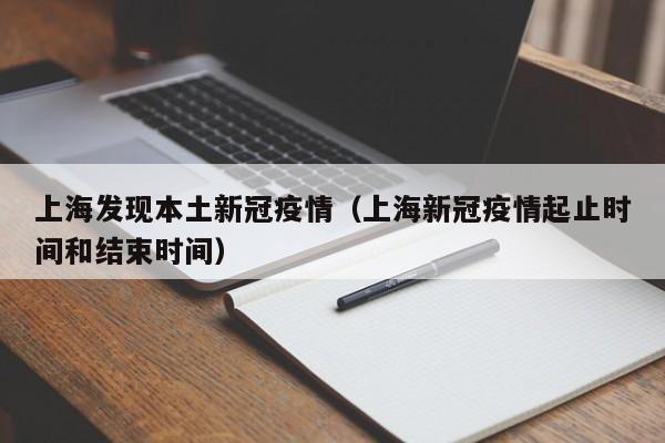 上海发现本土新冠疫情(上海新冠疫情起止时间和结束时间)