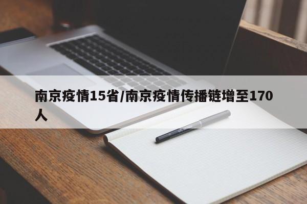 南京疫情15省/南京疫情传播链增至170人