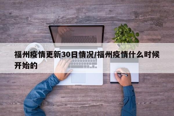 福州疫情更新30日情况/福州疫情什么时候开始的