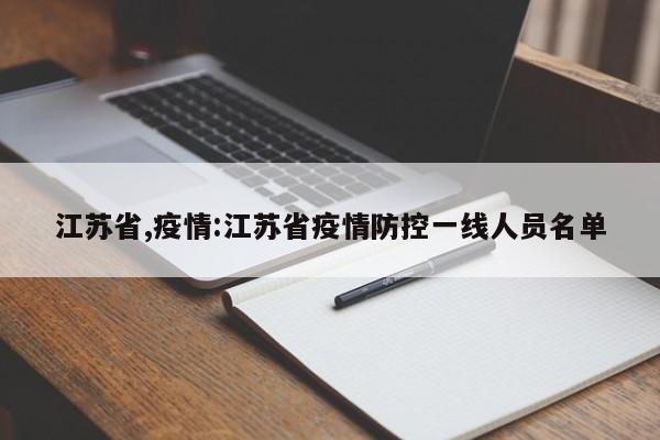 江苏省,疫情:江苏省疫情防控一线人员名单