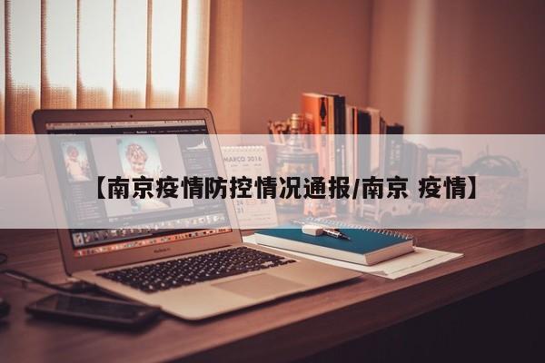 【南京疫情防控情况通报/南京 疫情】