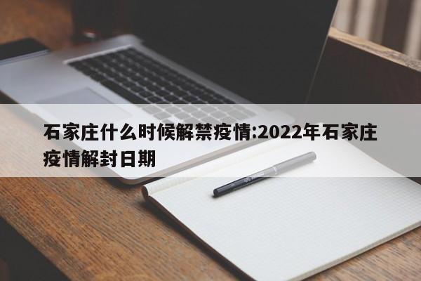 石家庄什么时候解禁疫情:2022年石家庄疫情解封日期