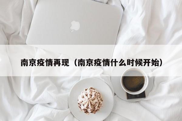 南京疫情再现(南京疫情什么时候开始)