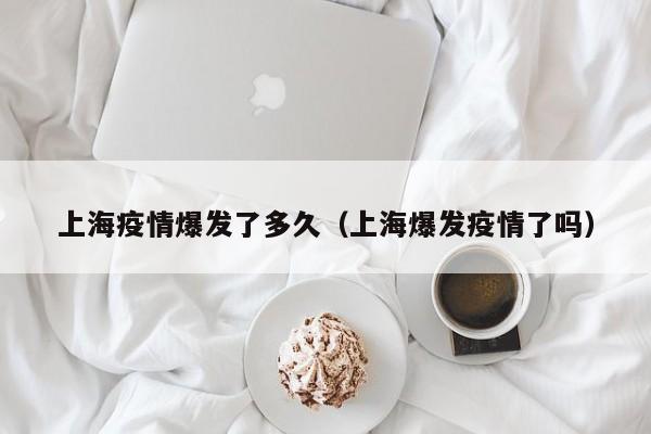 上海疫情爆发了多久(上海爆发疫情了吗)