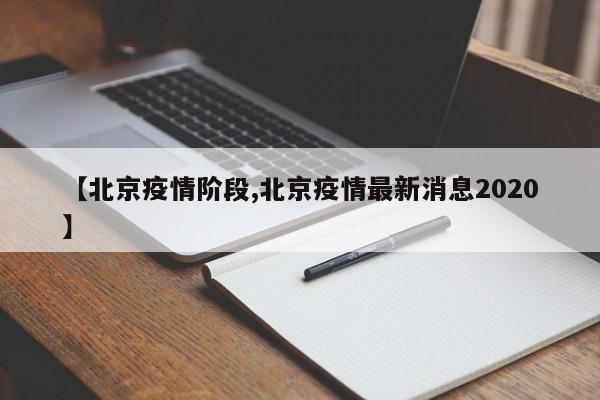 【北京疫情阶段,北京疫情最新消息2020】