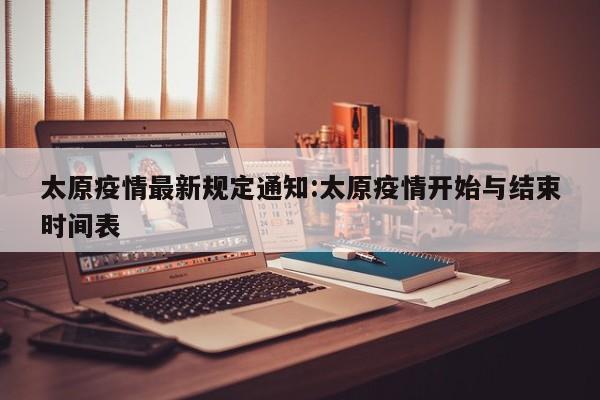 太原疫情最新规定通知:太原疫情开始与结束时间表