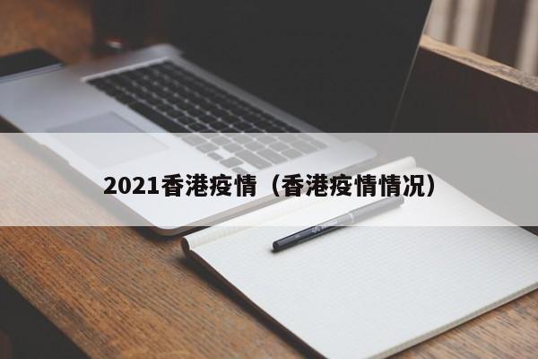 2021香港疫情(香港疫情情况)
